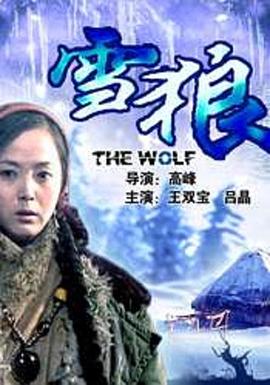 精东传媒《雪狼2006》免费在线观看