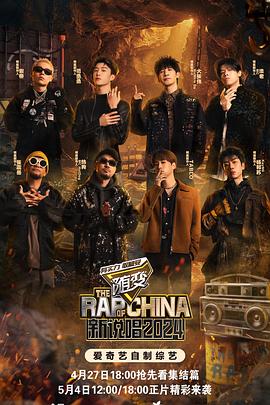 精东传媒《新说唱2024》免费在线观看