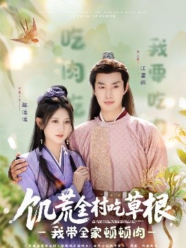 精东传媒《饥荒全村吃草根，我带全家顿顿肉》免费在线观看