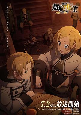 第一吃瓜网《无职转生Ⅱ～到了异世界就拿出真本事～》免费在线观看