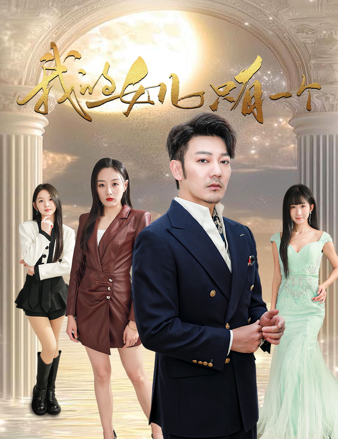 第一吃瓜网《我的女儿只有一个》免费在线观看