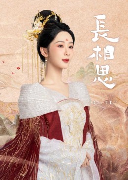 精东传媒《长相思》免费在线观看