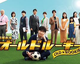第一吃瓜网《老将新生 オールドルーキー》免费在线观看