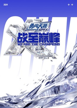 第一吃瓜《战至巅峰 第三季》免费在线观看