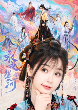 第一吃瓜网《永夜星河》免费在线观看