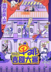 精东传媒《单排喜剧大赛》免费在线观看