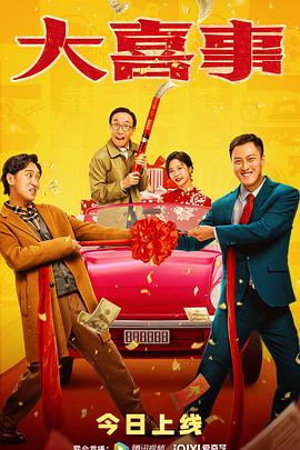 第一吃瓜《大喜事》免费在线观看