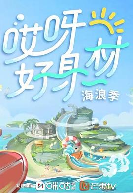 第一吃瓜《哎呀好身材 第三季》免费在线观看