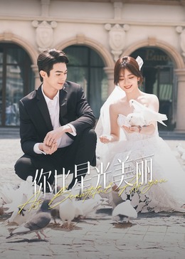 第一吃瓜网《你比星光美丽》免费在线观看
