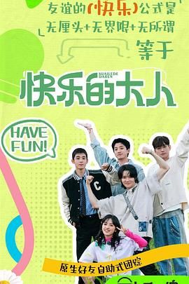 第一吃瓜《快乐的大人 第二季》免费在线观看