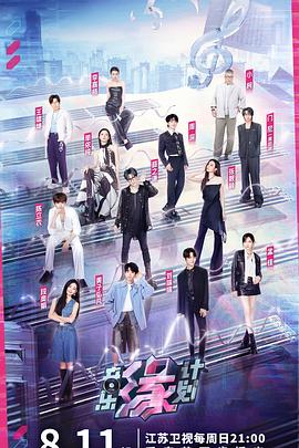 第一吃瓜《音乐缘计划》免费在线观看