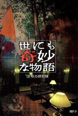 第一吃瓜网《世界奇妙物语 2018年秋季特别篇 世にも奇妙な物語 ’18秋の特別編》免费在线观看