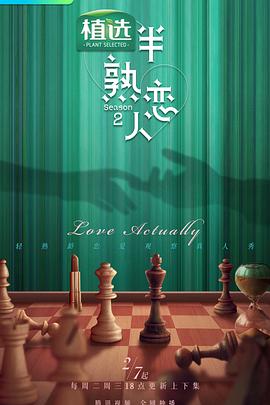 第一吃瓜网《半熟恋人第二季》免费在线观看