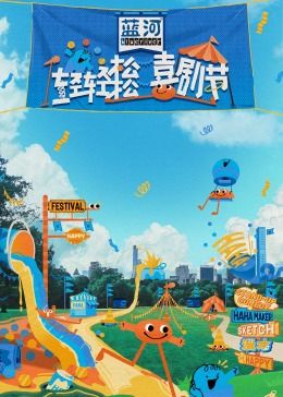 精东传媒《轻轻松松喜剧节》免费在线观看