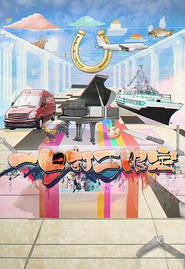 第一吃瓜《一日打工限定》免费在线观看