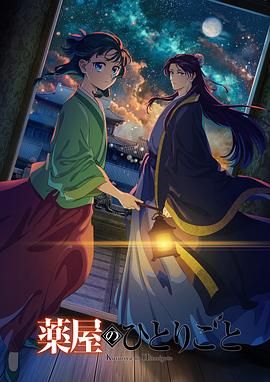 第一吃瓜网《药屋少女的呢喃 第二季》免费在线观看