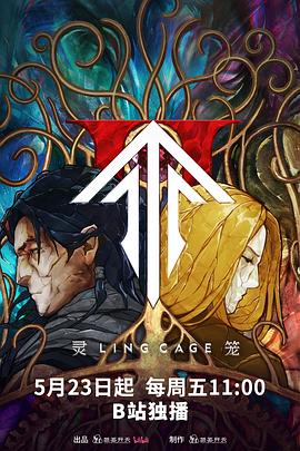 第一吃瓜网《灵笼第二季》免费在线观看