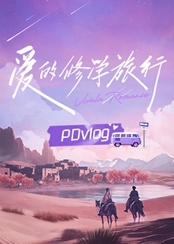 精东传媒《爱的修学旅行 PDvlog》免费在线观看