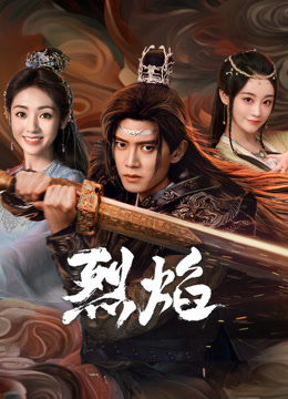 第一吃瓜网《烈焰》免费在线观看