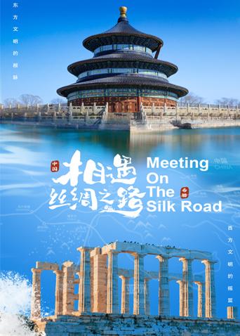 第一吃瓜网《相遇丝绸之路》免费在线观看