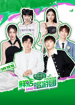 第一吃瓜网《鲜活唱游团》免费在线观看