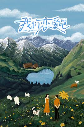 第一吃瓜网《我们恋爱吧 第六季》免费在线观看