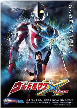 精东传媒《艾克斯奥特曼 ウルトラマンX》免费在线观看