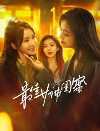 第一吃瓜网《最佳女神闺蜜》免费在线观看