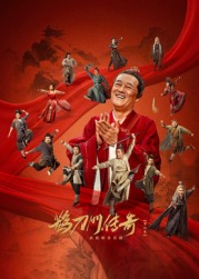 第一吃瓜网《鹊刀门传奇 第二季》免费在线观看