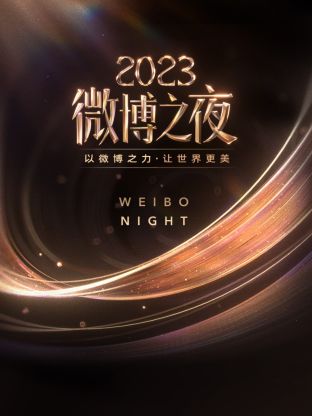 第一吃瓜网《微博之夜 2023》免费在线观看