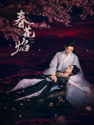 第一吃瓜网《春花焰》免费在线观看