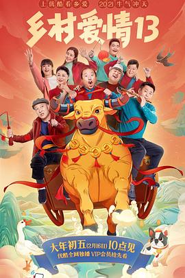 第一吃瓜《乡村爱情13》免费在线观看