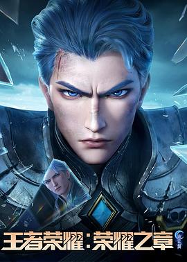 第一吃瓜《王者荣耀：荣耀之章命运篇》免费在线观看
