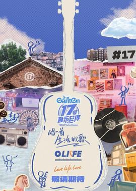 第一吃瓜网《17号音乐仓库第三季》免费在线观看