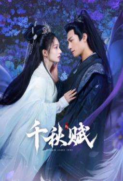 精东传媒《千秋赋》免费在线观看