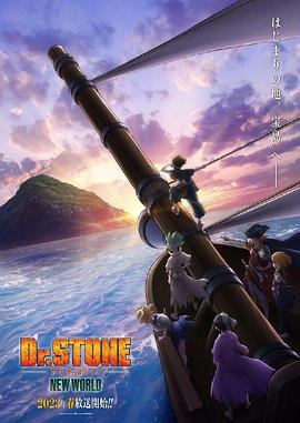 第一吃瓜网《石纪元 第三季 Dr.STONE NEW WORLD》免费在线观看