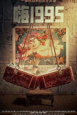 第一吃瓜《嗨1995》免费在线观看