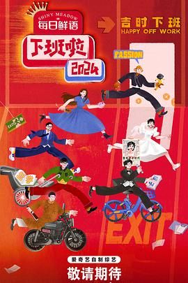精东传媒《下班啦2024》免费在线观看