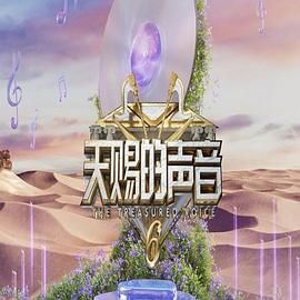 精东传媒《天赐的声音 第六季》免费在线观看