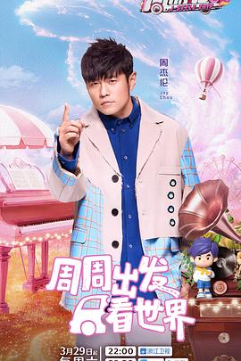 第一吃瓜网《周游记第三季》免费在线观看