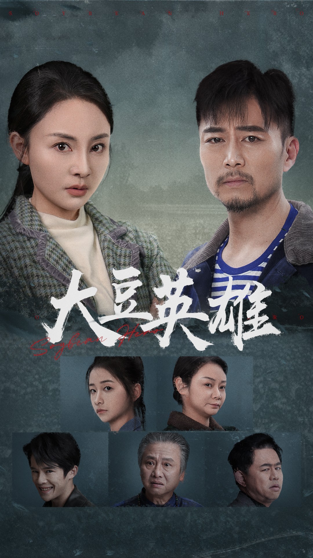 第一吃瓜《大豆英雄》免费在线观看