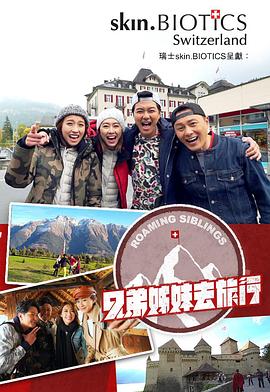 第一吃瓜《兄弟姐妹去旅行》免费在线观看