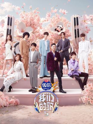 第一吃瓜《我们的歌第五季》免费在线观看