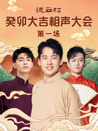 第一吃瓜《德云社癸卯大吉相声大会 第一场》免费在线观看