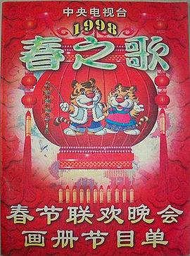 第一吃瓜网《1998年中央电视台春节联欢晚会》免费在线观看
