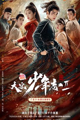 精东传媒《大宋少年志2》免费在线观看