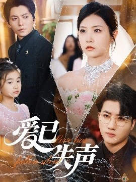 精东传媒《爱已失声》免费在线观看