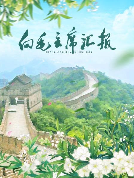 第一吃瓜《向毛主席汇报》免费在线观看