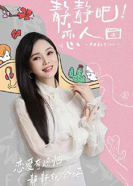 第一吃瓜网《静静吧！恋人》免费在线观看