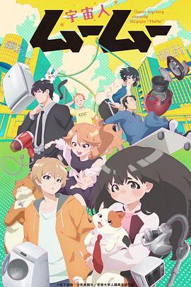 精东传媒《外星人沐沐 宇宙人ムームー》免费在线观看